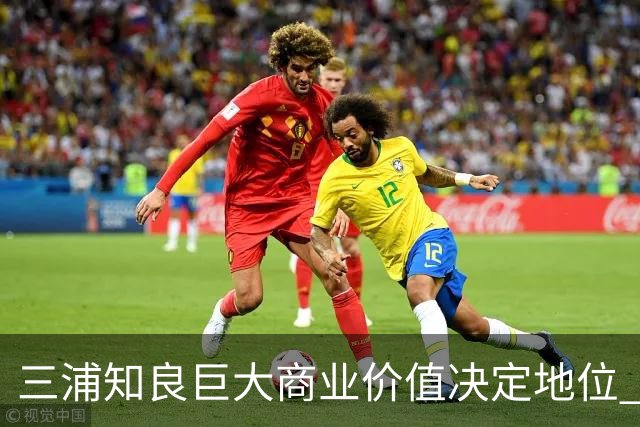 三浦知良巨大商业价值决定地位 踢到60岁并非不可