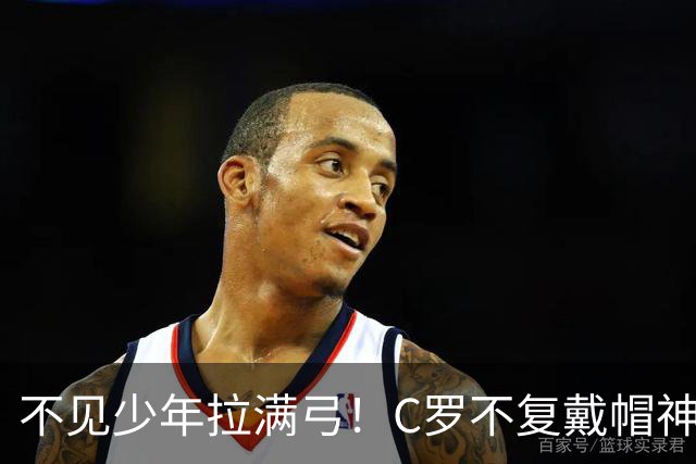 不见少年拉满弓！C罗不复戴帽神迹 今夕3射落泪挥别
