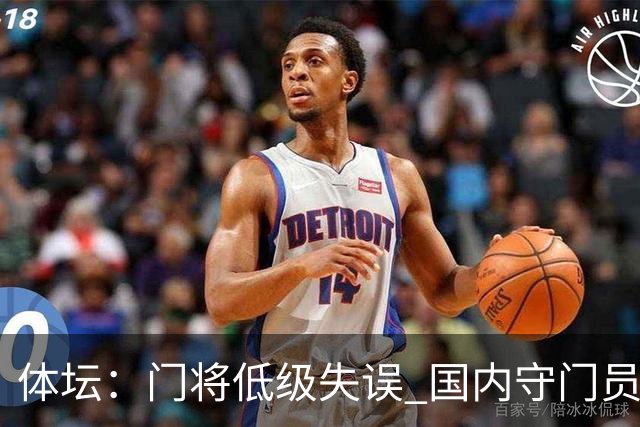 体坛：门将低级失误 国内守门员教练能力有待考量