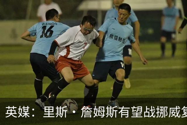英媒：里斯·詹姆斯有望战挪威复出 缓解英格兰右后卫危机