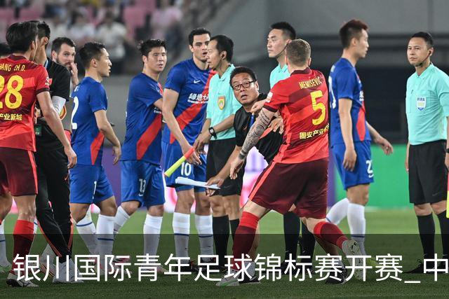 银川国际青年足球锦标赛开赛 中国U17男足取得“开门红”
